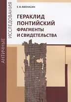 Гераклид Понтийский. Фрагменты и свидетельства
