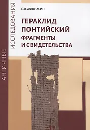 Гераклид Понтийский. Фрагменты и свидетельства