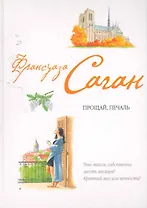 Прощай, печаль