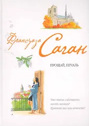 Прощай, печаль