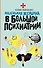 Маленькая женщина в большой психиатрии - 0