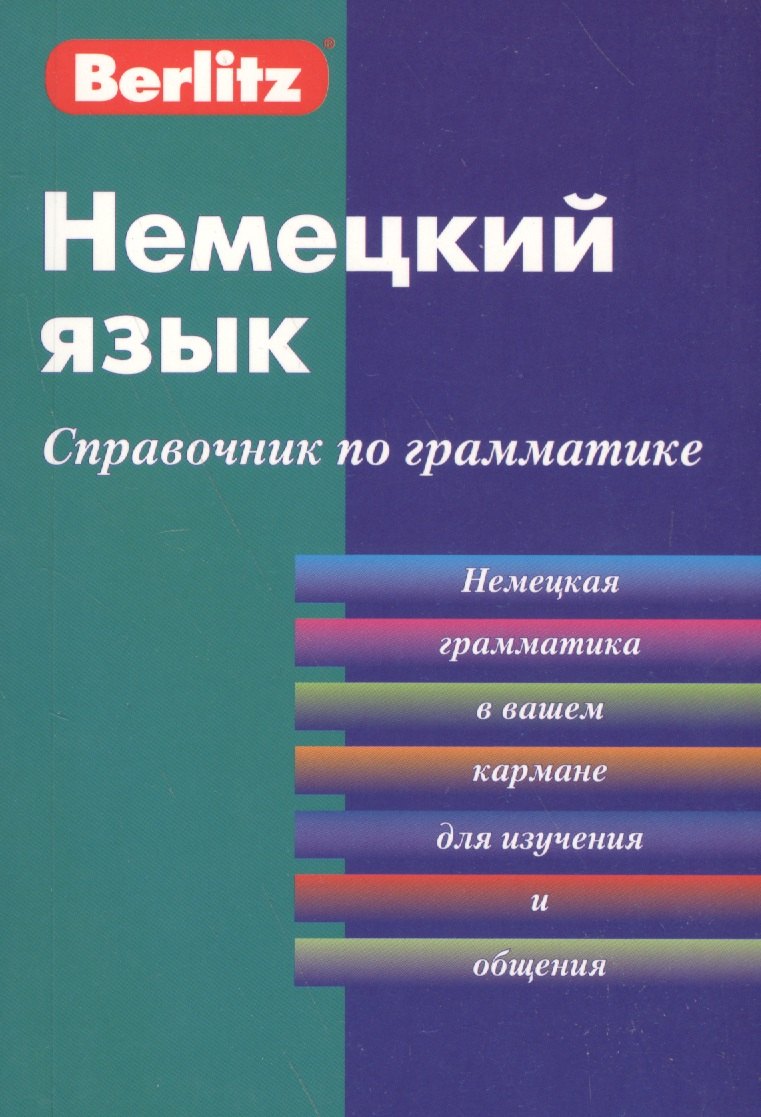 

Немецкий язык. Справочник по граматике