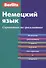 Немецкий язык. Справочник по граматике - 0
