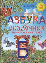 Необыкновенная азбука в сказочных приключениях букв