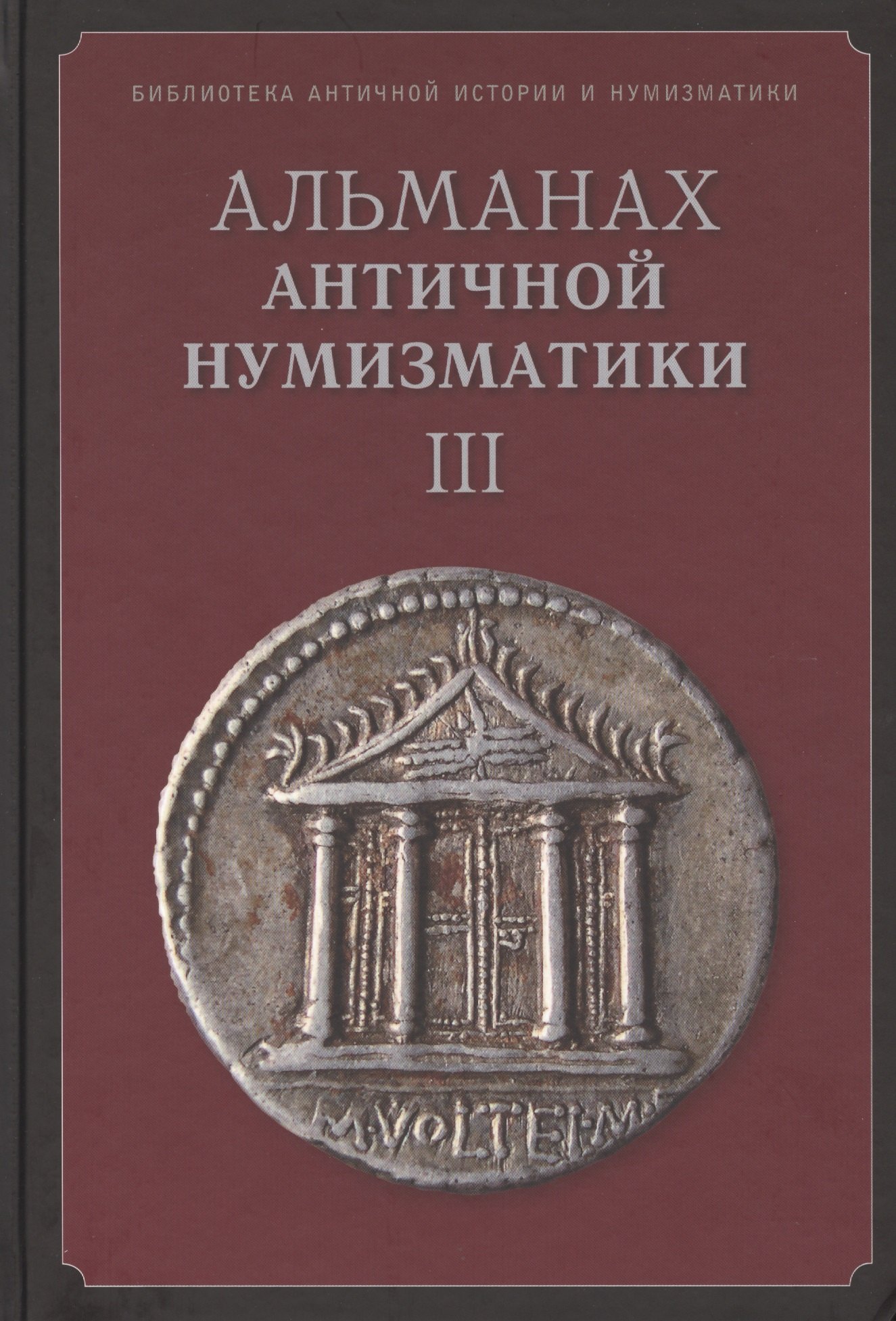 

Альманах античной нумизматики 3 (БиблАнтИстИНум)
