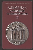 Альманах античной нумизматики 3 (БиблАнтИстИНум)