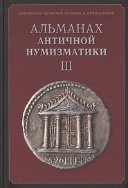 Альманах античной нумизматики 3 (БиблАнтИстИНум)