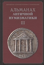 Альманах античной нумизматики 3 (БиблАнтИстИНум)