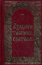 Входите тесными вратами