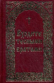 Входите тесными вратами