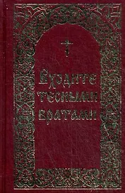 Входите тесными вратами