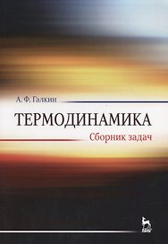Термодинамика. Сборник задач. Учебное пособие