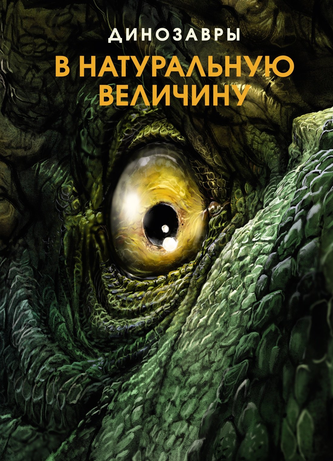 

Динозавры в натуральную величину