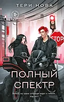 Полный спектр