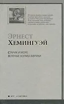 Старик и море. Зеленые холмы Африки : повести: [пер. с англ.]