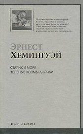 Старик и море. Зеленые холмы Африки : повести: [пер. с англ.]