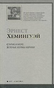 Старик и море. Зеленые холмы Африки : повести: [пер. с англ.]