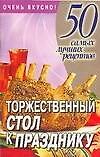 Торжественный стол к празднику