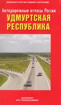 Атлас а/д Удмуртская Республика / (мягк) (Автодорожные атласы России) (Уралаэрогеодезия)