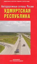 Атлас а/д Удмуртская Республика / (мягк) (Автодорожные атласы России) (Уралаэрогеодезия)