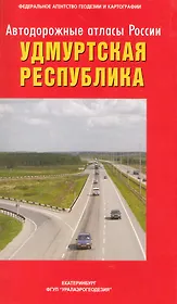 Атлас а/д Удмуртская Республика / (мягк) (Автодорожные атласы России) (Уралаэрогеодезия)