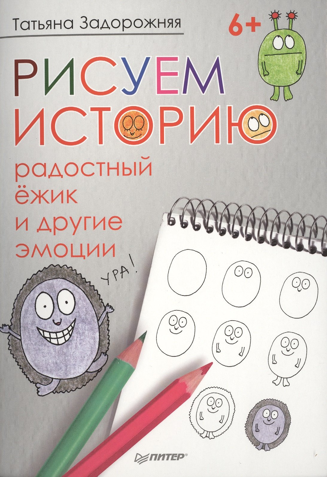 

Рисуем историю: радостный ёжик и другие эмоции 6+