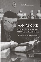 А.Ф. Лосев в памяти и мыслях филолога-классика. К 12-летию со дня рождения