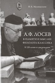 А.Ф. Лосев в памяти и мыслях филолога-классика. К 12-летию со дня рождения