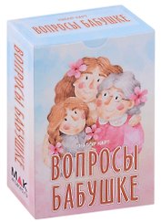 Вопросы бабушке. Набор карт