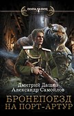 Бронепоезд на Порт-Артур - 0
