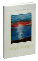 Море жизни: Стихотворения