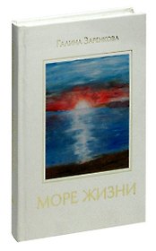 Море жизни: Стихотворения