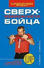 Сверхвозможности бойца