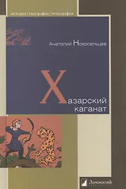 Хазарский каганат