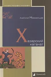 Хазарский каганат