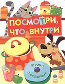 Посмотри, что внутри - 0