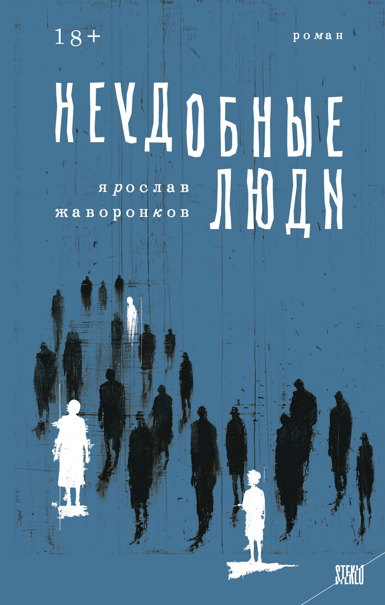 

Неудобные люди