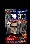 Простреленное поколение. Кн 2. Общак с того света