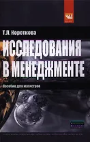 Исследования в менеджменте: пособие для магистров: Учебное пособие