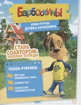Барбоскины. Хобби-тетрадь Дружка Барбоскина