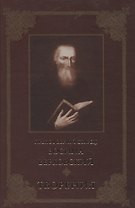 Творения (Преподобный старец Зосима Верховский)