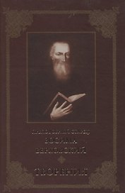 Творения (Преподобный старец Зосима Верховский)