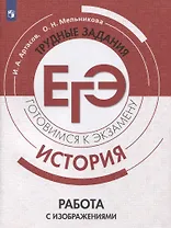 ЕГЭ, История. Трудные задания. Готовимся к экзамену. Работа с изображениями