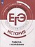 ЕГЭ, История. Трудные задания. Готовимся к экзамену. Работа с изображениями - 0