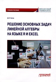 Решение основных задач линейной алгебры на языке R и Excel по дисциплинам «Математика», «Математика и анализ данных»: Учебное пособие