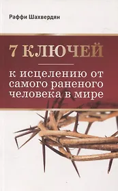 7 ключей к исцелению от самого раненого человека в мире