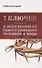 7 ключей к исцелению от самого раненого человека в мире - 0