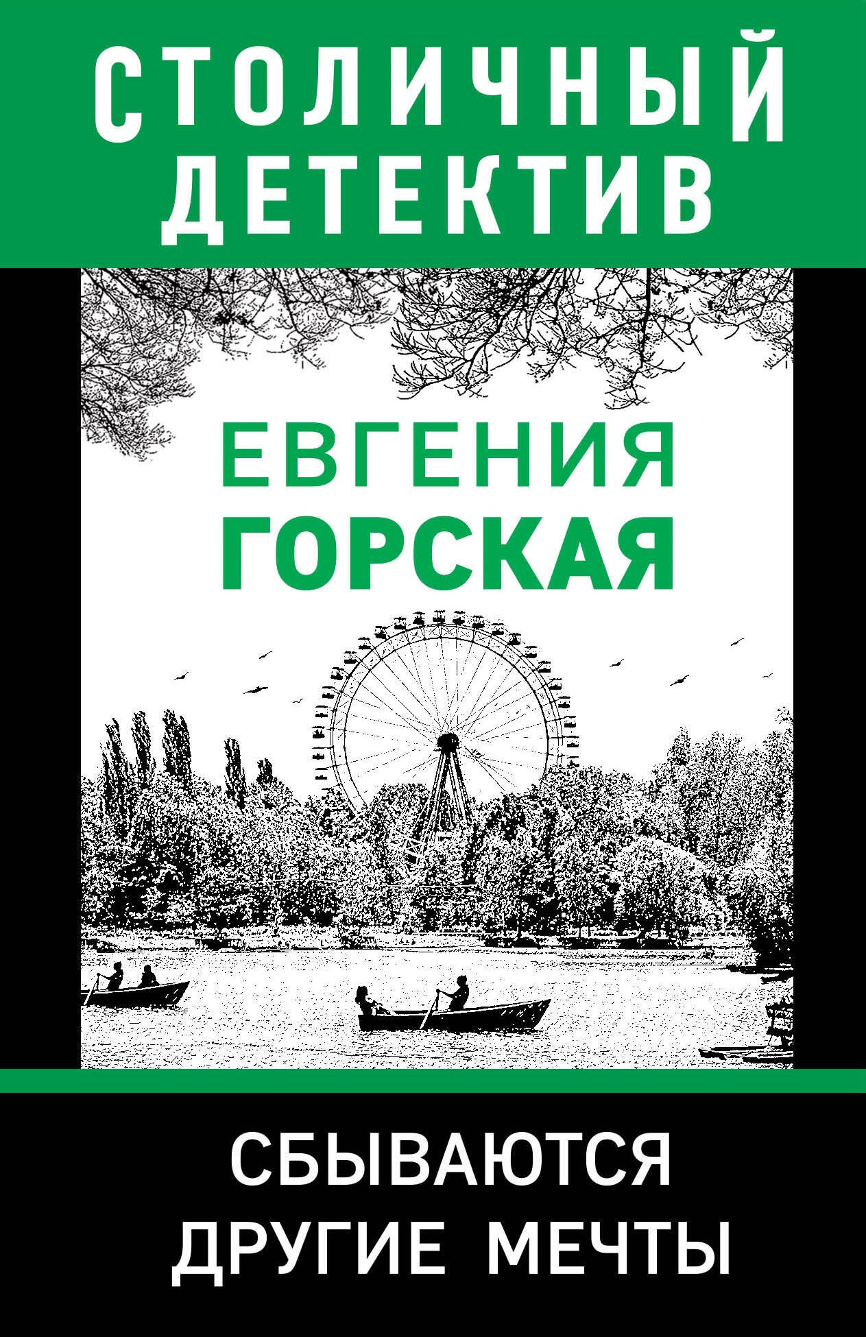 

Сбываются другие мечты