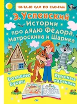 Истории про дядю Фёдора, Матроскина и Шарика