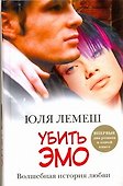 Убить эмо: Лето без Стаси - 0
